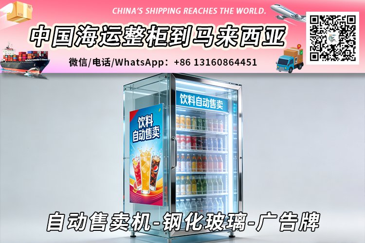 自动售卖机-钢化玻璃-广告牌海运到马来西亚→东马西马