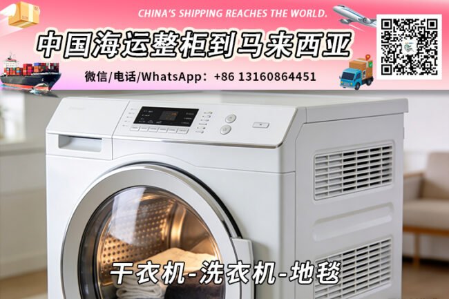 干衣机-洗衣机-地毯海运整柜拼箱到马来西亚→东马西马