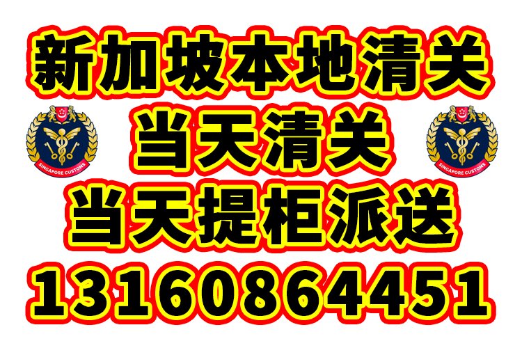 新加坡本地清关派送到门