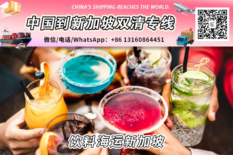中国饮料海运到新加坡需要哪些清关进口要求和资料文件