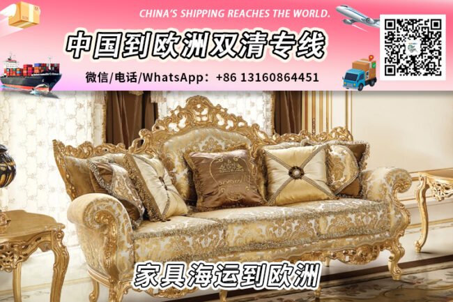 中国大陆家具海运整柜/拼箱到欧洲双清到门服务