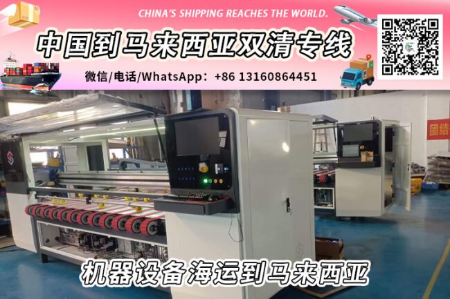 全新机器设备海运整柜/拼箱到马来西亚双清门到门服务