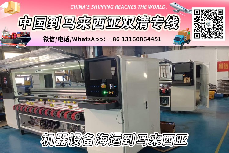 全新机器设备海运整柜/拼箱到马来西亚双清门到门服务