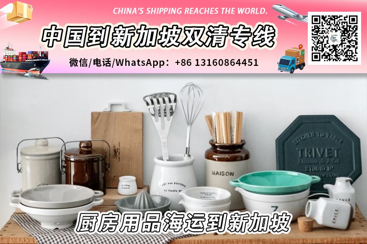 厨房用品-厨具海运整柜/拼箱到新加坡双清门到门服务
