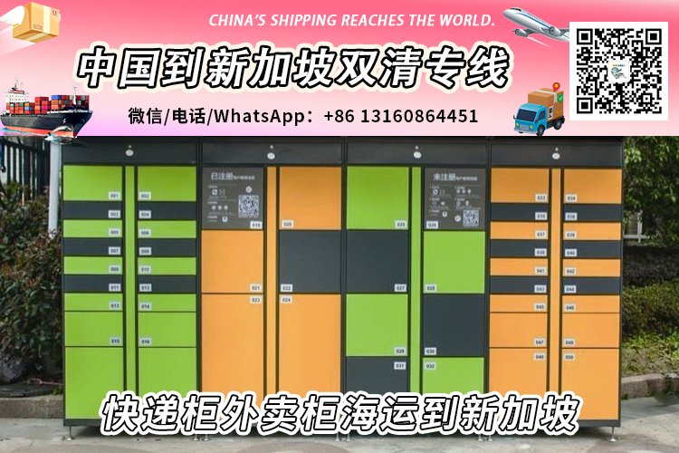 快递柜外卖柜海运整柜拼箱到新加坡双清到门