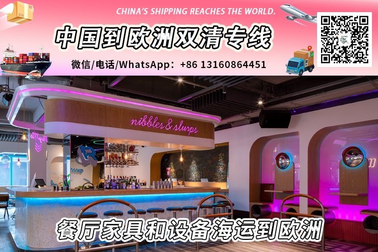 餐厅家具和设备海运整柜拼箱到欧洲双清到门