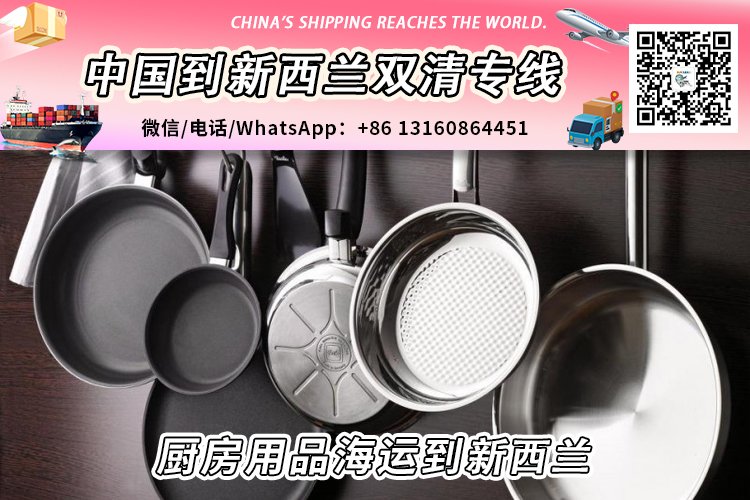 厨房用品-厨具海运整柜/拼箱到新西兰双清门到门服务