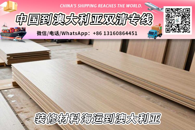 装修材料海运整柜/拼箱到澳大利亚双清门到门