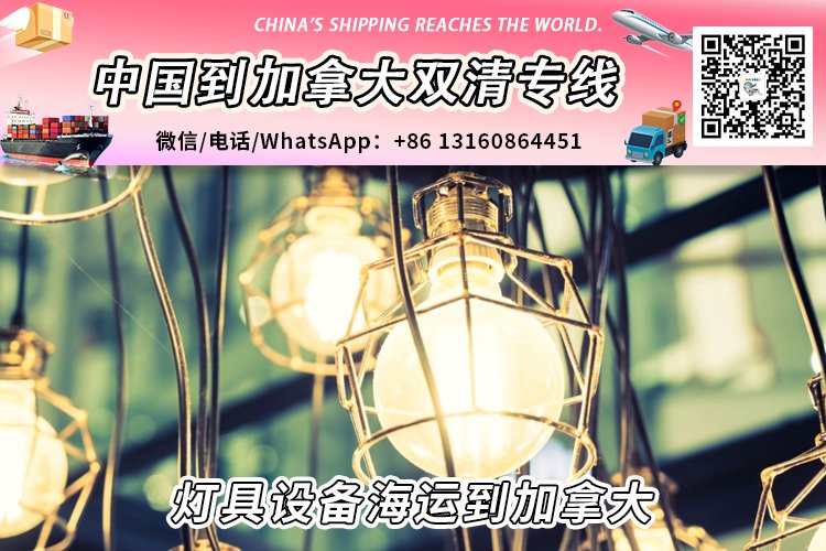 灯具设备海运整柜拼箱到加拿大双清到门