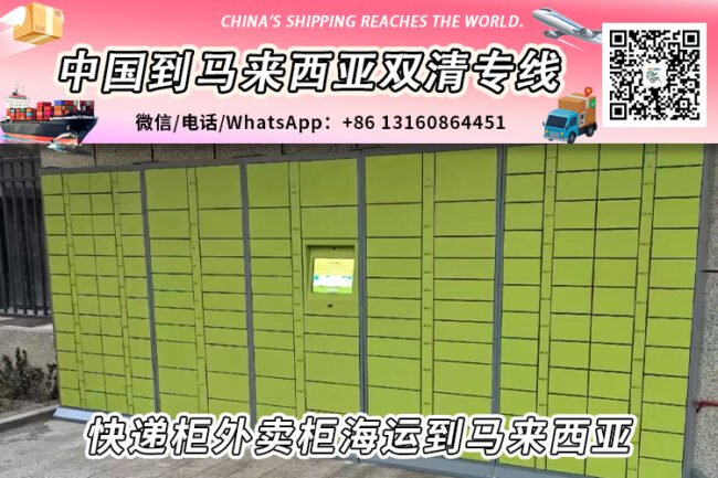快递柜外卖柜海运整柜拼箱到马来西亚双清到门