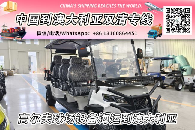 高尔夫球场设备海运整柜/拼箱到澳大利亚双清门到门