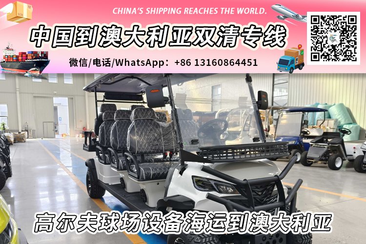高尔夫球场设备海运整柜/拼箱到澳大利亚双清门到门