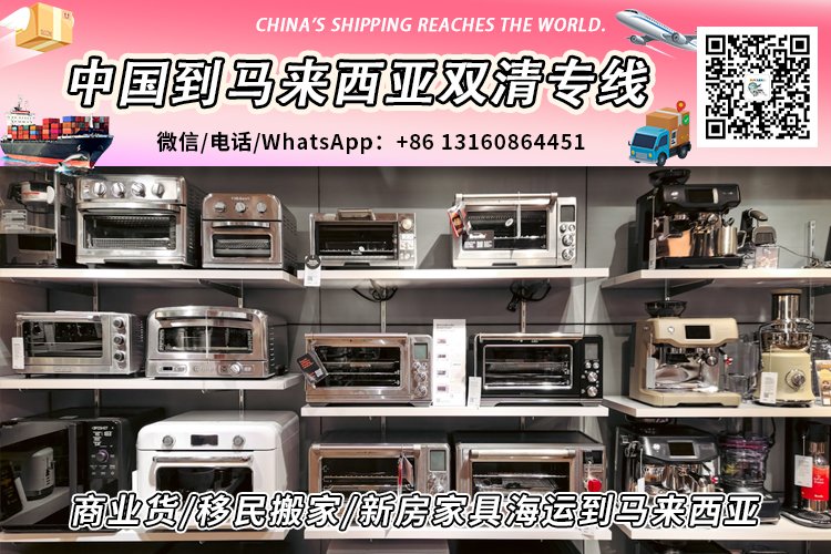 商业货/移民搬家/新房家具海运到马来西亚-点击添加查询价格