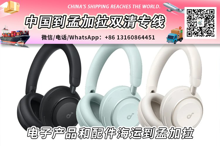 电子产品和配件海运整柜拼箱到孟加拉双清到门