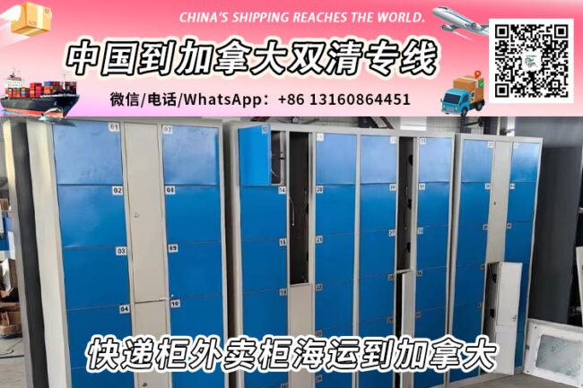 快递柜外卖柜海运整柜拼箱到加拿大双清到门