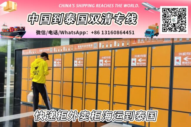 快递柜和外卖柜海运整柜拼箱到泰国双清到门