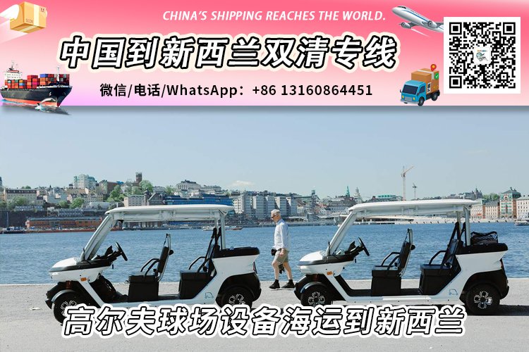 高尔夫球场设备海运整柜/拼箱到新西兰双清门到门