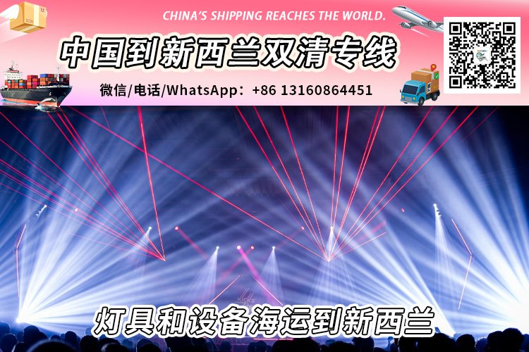 灯具和设备海运整柜拼箱到新西兰双清到门