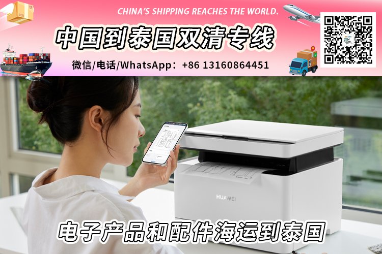 电子产品和配件海运整柜拼箱到泰国双清到门