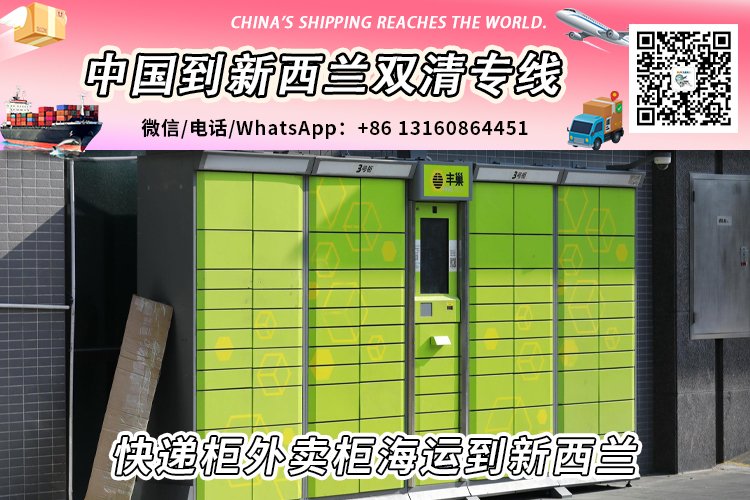 快递柜外卖柜海运整柜拼箱到新西兰双清到门