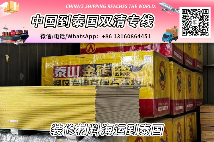 装修材料海运整柜/拼箱到泰国双清门到门