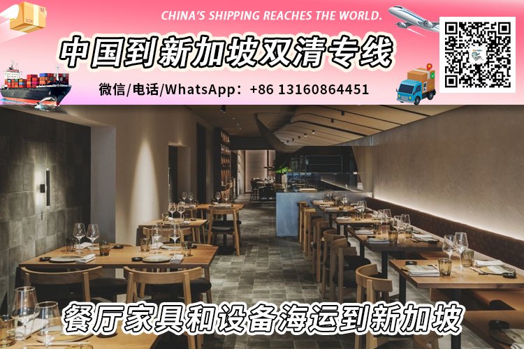 餐厅家具和设备海运整柜/拼箱到新加坡双清到门
