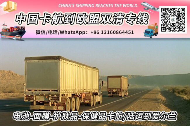 电池-面膜-护肤品-保健品卡航/陆运到爱尔兰双清敏货专线