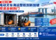 【整柜订舱】电动叉车海运整柜到新加坡双清含税到门