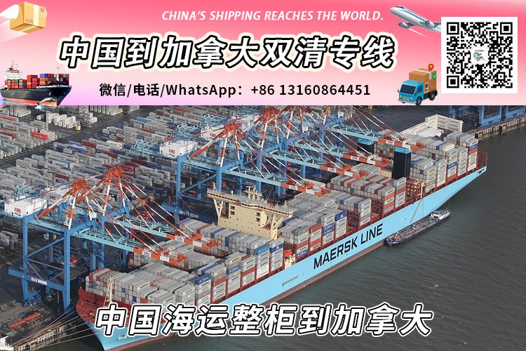 【直航】中国海运整柜到加拿大丨专业整柜清关派送服务