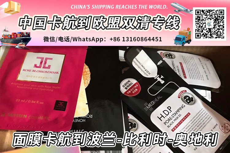100箱面膜卡航/陆运到波兰-比利时-奥地利→敏感渠道专线