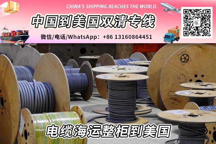 电缆海运整柜到美国丨电缆海运拼箱到美国→递接物流小詹