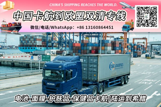 电池-面膜-护肤品-保健品卡航/陆运到希腊欧洲双清敏货专线