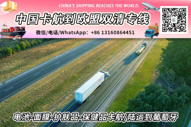 电池-面膜-护肤品-保健品卡航/陆运到葡萄牙欧洲双清敏货专线