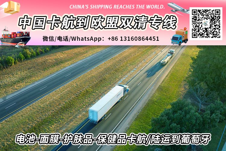 电池-面膜-护肤品-保健品卡航/陆运到葡萄牙欧洲双清敏货专线