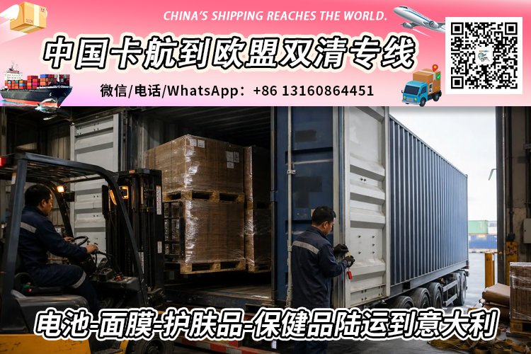 从中国发电池-面膜-护肤品-保健品陆运到欧洲意大利