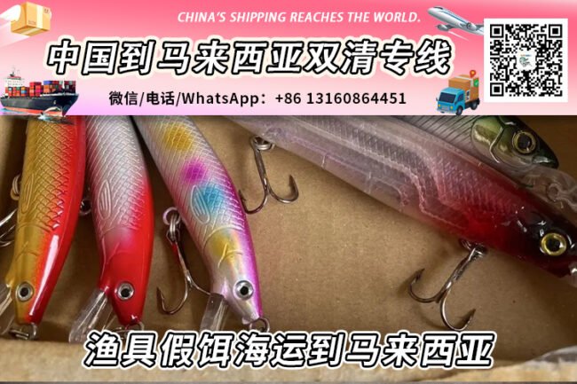 渔具假饵海运整柜/拼箱到马来西亚双清到门→递接物流