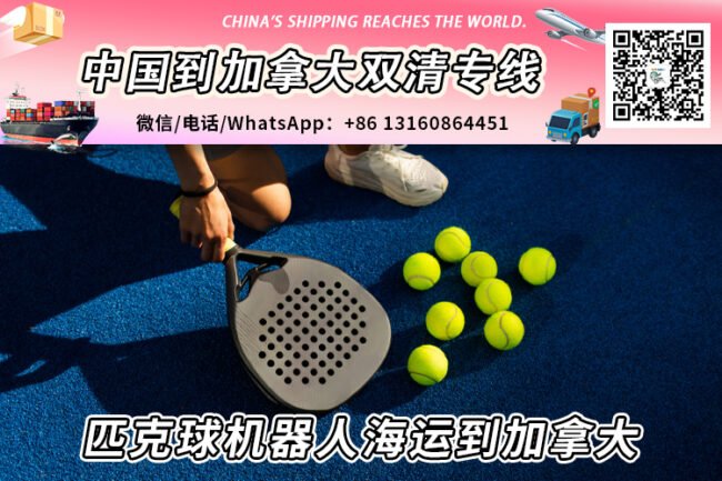 匹克球机器人海运整柜/拼箱到加拿大双清到门→递接物流