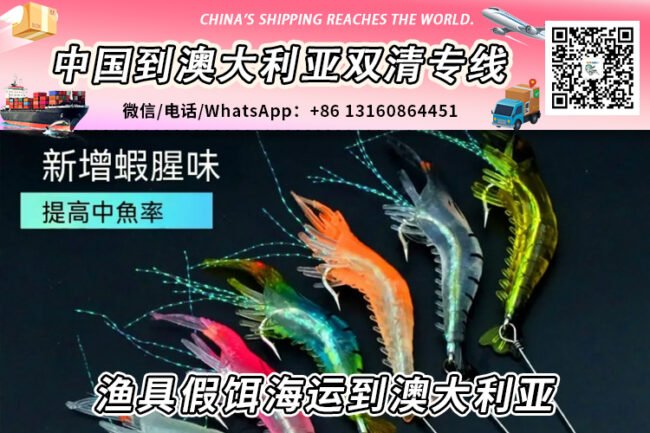 渔具假饵海运整柜/拼箱到澳大利亚双清到门→递接物流