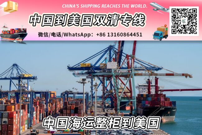 【直航】中国海运整柜到美国丨专业整柜清关派送服务
