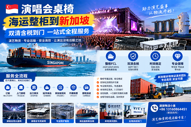 【整柜订舱】演唱会桌椅海运整柜到新加坡双清含税到门
