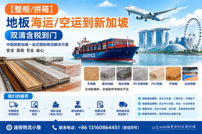 【整柜/拼箱】地板海运/空运到新加坡双清含税到门