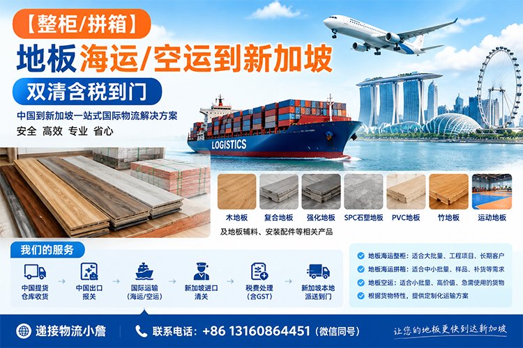 【整柜/拼箱】地板海运/空运到新加坡双清含税到门