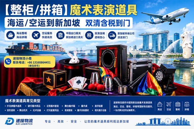 【整柜/拼箱】魔术表演道具海运/空运到新加坡双清含税到门