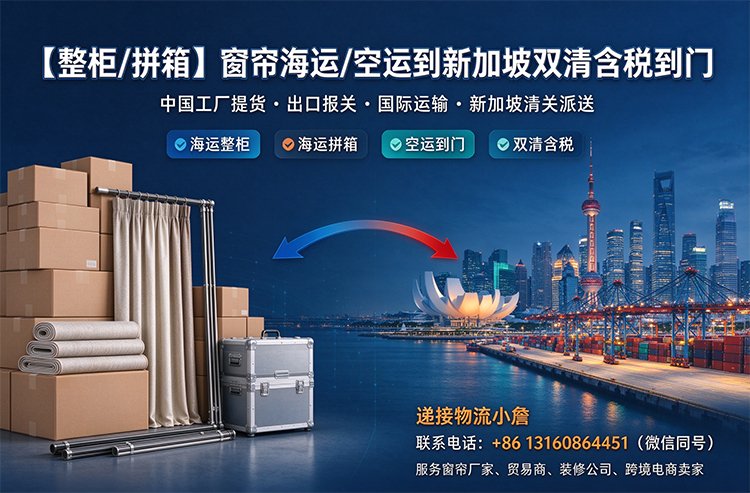 【整柜/拼箱】窗帘海运/空运到新加坡双清含税到门