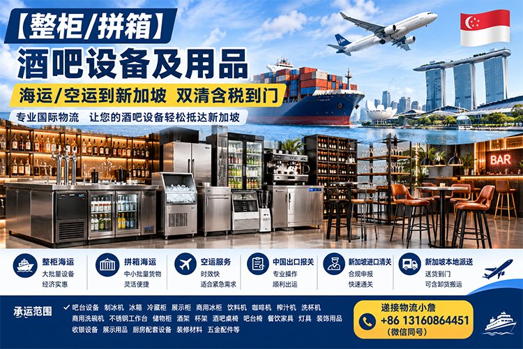 【整柜/拼箱】酒吧设备及用品海运/空运到新加坡双清含税到门