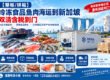 【整柜/拼箱】冷冻食品鱼肉海运到新加坡双清含税到门