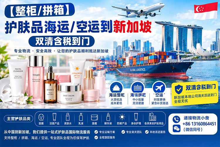 【整柜/拼箱】护肤品海运/空运到新加坡双清含税到门