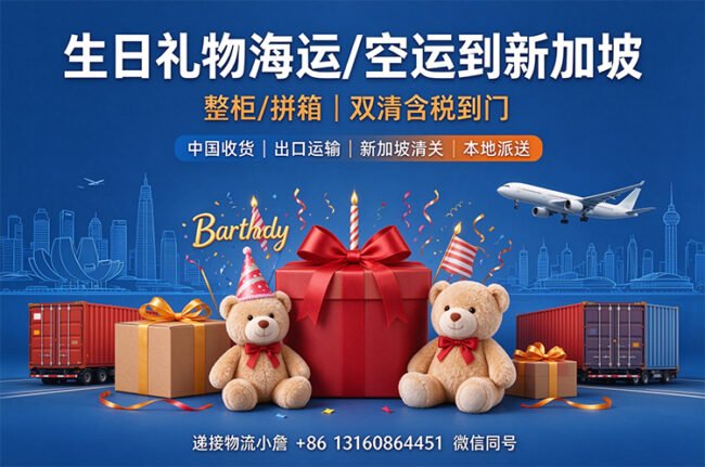 【整柜/拼箱】生日礼物海运/空运到新加坡双清含税到门