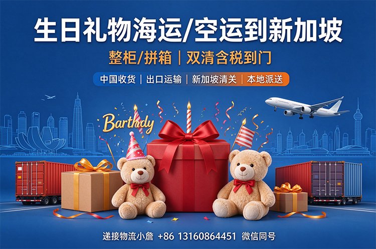 【整柜/拼箱】生日礼物海运/空运到新加坡双清含税到门