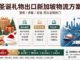 【整柜/拼箱】圣诞礼物海运/空运到新加坡双清含税到门